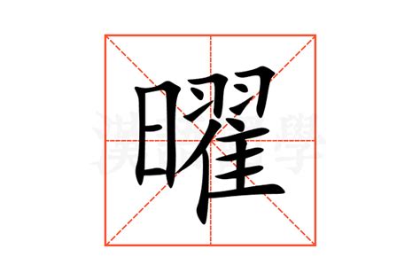 曜意思|曜：曜的意思/造詞/解釋/注音